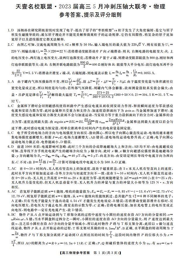2023届湖南省名校联盟高三-5月冲刺压轴大联考高三-物理答案和解析 试卷01