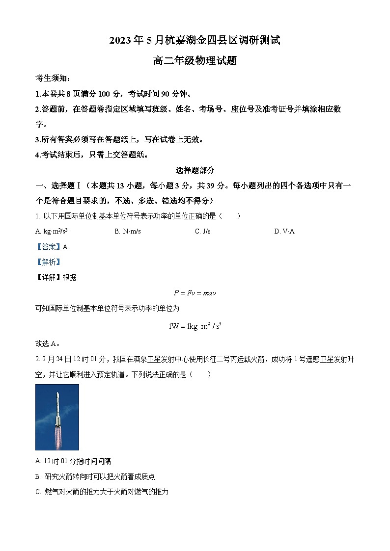 浙江省杭嘉湖金四县区2022-2023学年高二物理下学期5月调研试题（Word版附解析）01