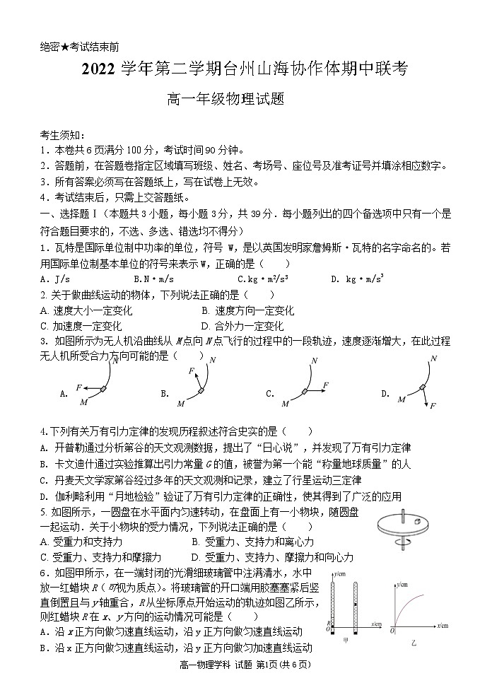 浙江省台州市山海协作体2022-2023学年高一物理下学期4月期中联考试题（Word版附答案）01