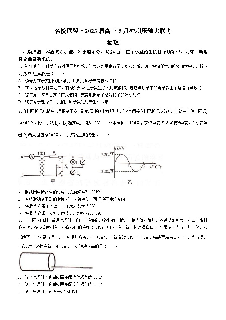 湖南省名校联盟2023届高三物理下学期5月冲刺压轴大联考试卷（Word版附解析）第1页