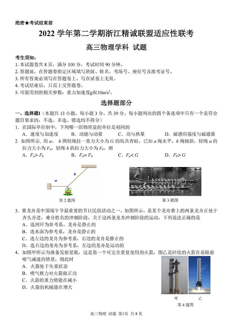 2023届第二学期浙江精诚联盟适应性联考试题 物理第1页