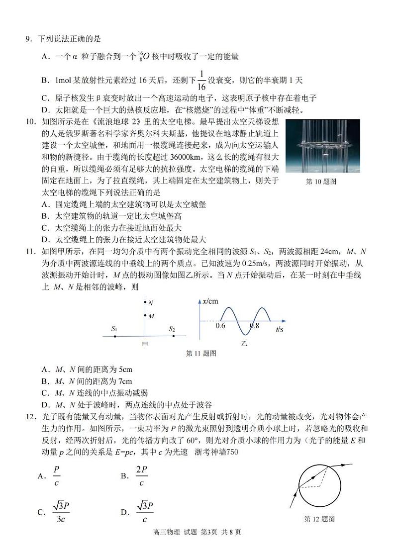 2023届第二学期浙江精诚联盟适应性联考试题 物理第3页