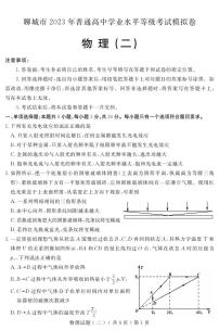 2023届山东省聊城市高三第二次模拟考试物理试题PDF版含答案