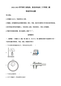 2022-2023学年浙江省临海、新昌两地高三下学期三模物理试题含答案