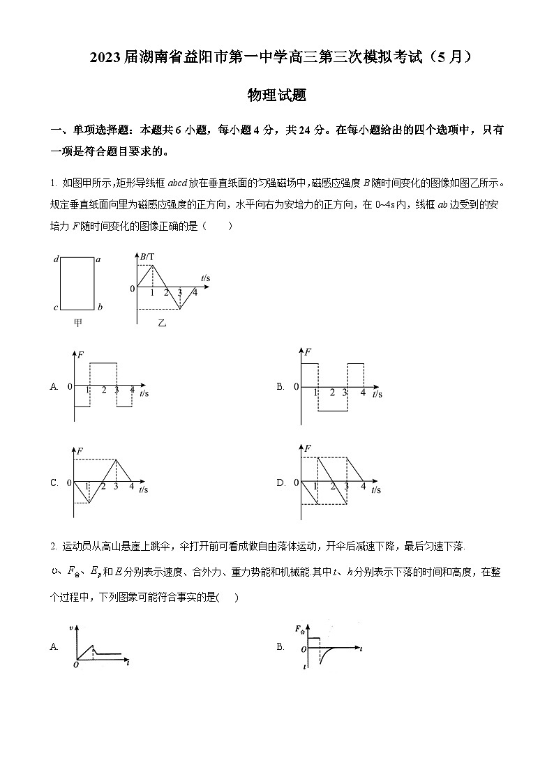 2023届湖南省益阳市第一中学高三下学期第三次模拟考试物理试题含答案第1页