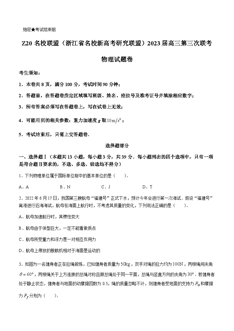 2023届浙江省慈溪中学名校新高考研究联盟Z20联盟高三下学期第三次联考物理试题含答案第1页