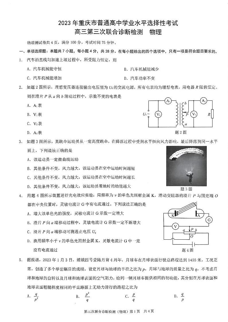 （康德卷）2023届重庆市普通高中高三第三次联合诊断测试物理试题第1页