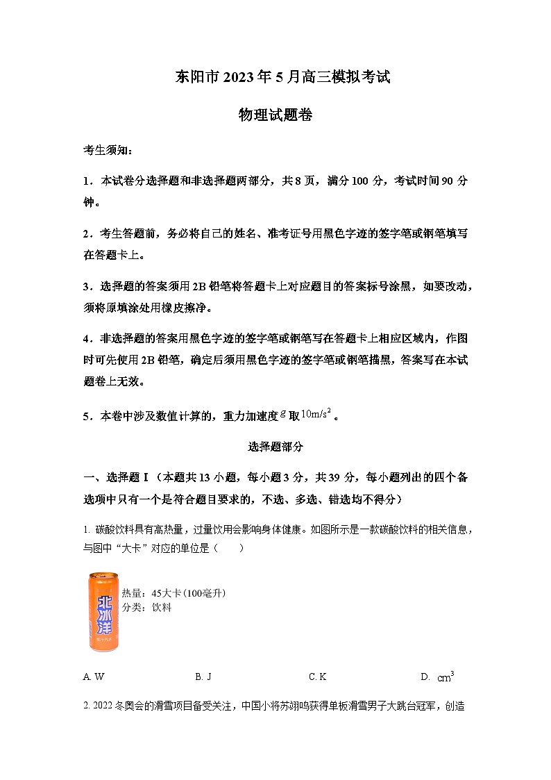2023届浙江省金华市东阳市高三下学期5月适应性考试物理试题含答案01