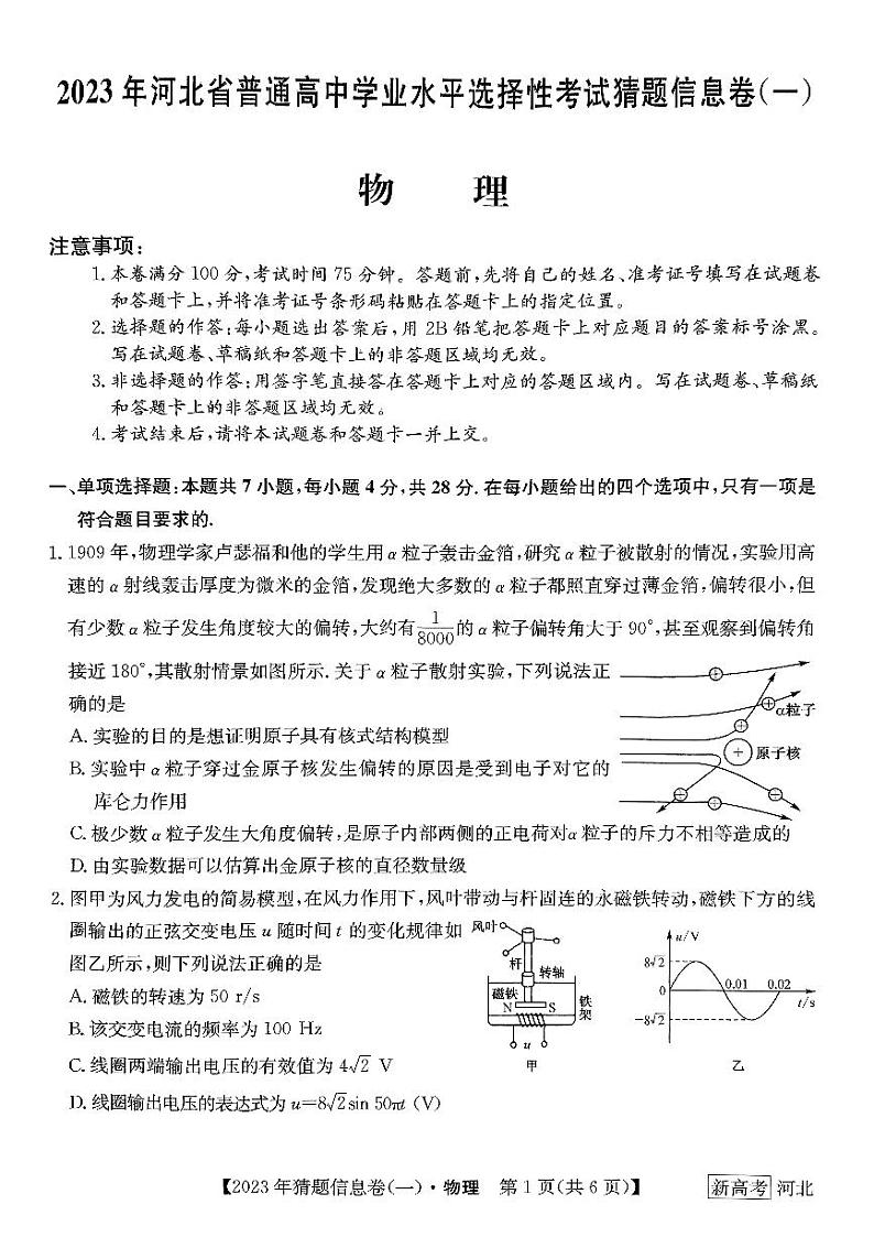 2022-2023学年河北省高三下学期猜题信息卷（一）物理试题PDF版含答案01