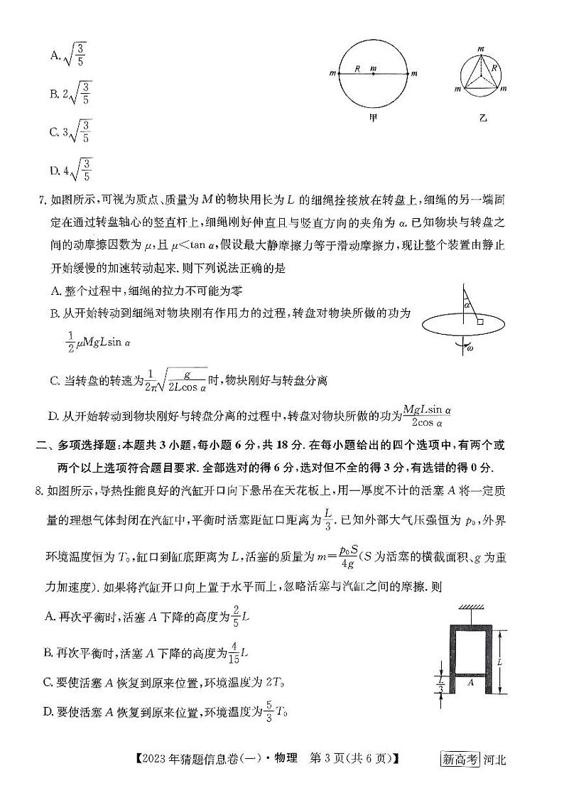 2022-2023学年河北省高三下学期猜题信息卷（一）物理试题PDF版含答案03