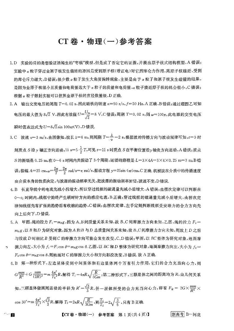 2022-2023学年河北省高三下学期猜题信息卷（一）物理试题PDF版含答案01