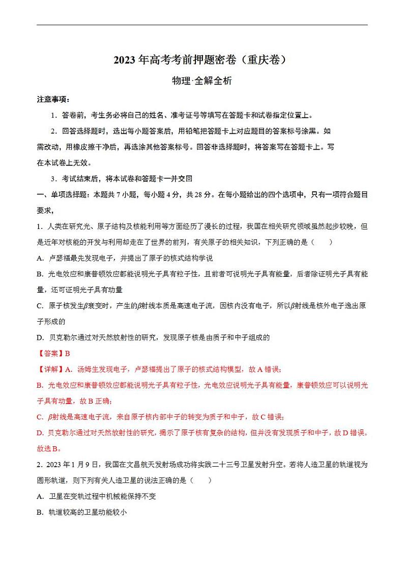 2023年高考考前押题密卷之物理（重庆卷）（全解全析）第1页