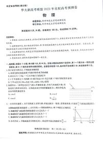 2023届湖北省华大新高考联盟名校高三下学期高考预测物理试卷及答案