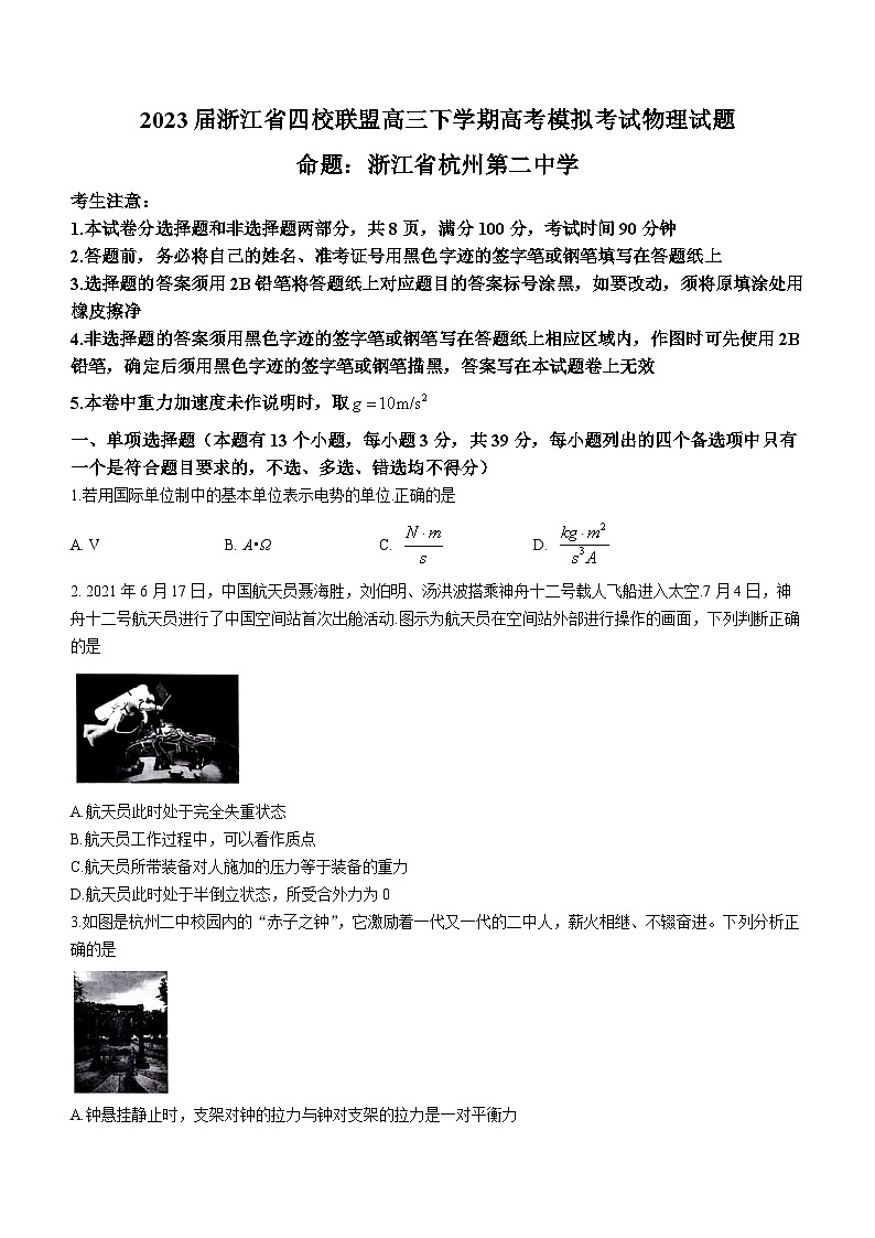 2023届浙江省四校联盟高三下学期高考模拟考试物理试题及答案01