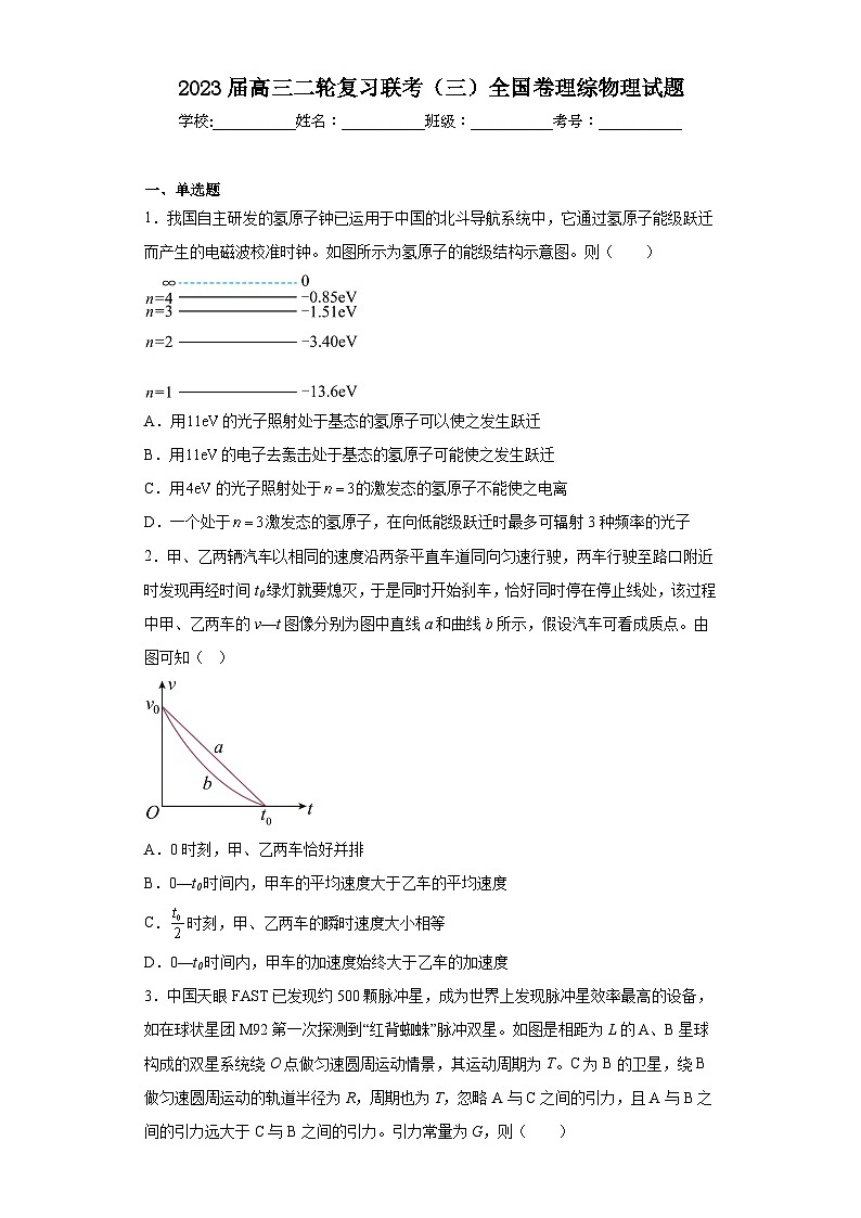 2023届高三二轮复习联考（三）全国卷理综物理试题（含解析）第1页