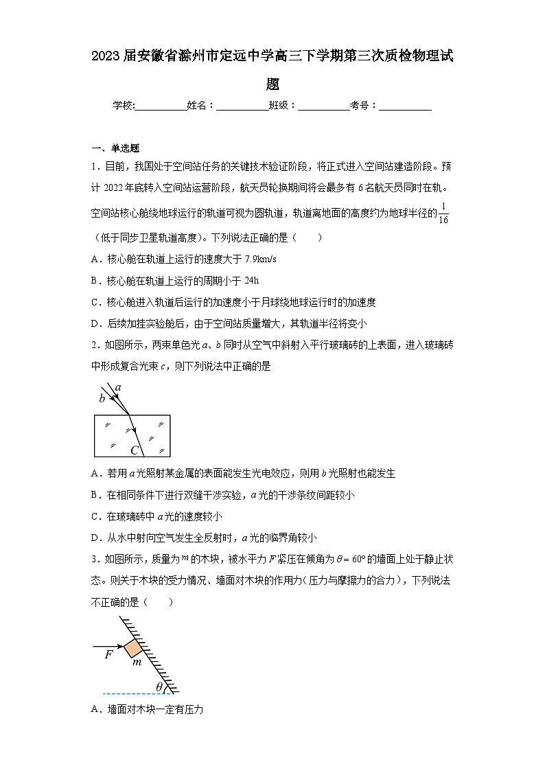 2023届安徽省滁州市定远中学高三下学期第三次质检物理试题（含解析）第1页