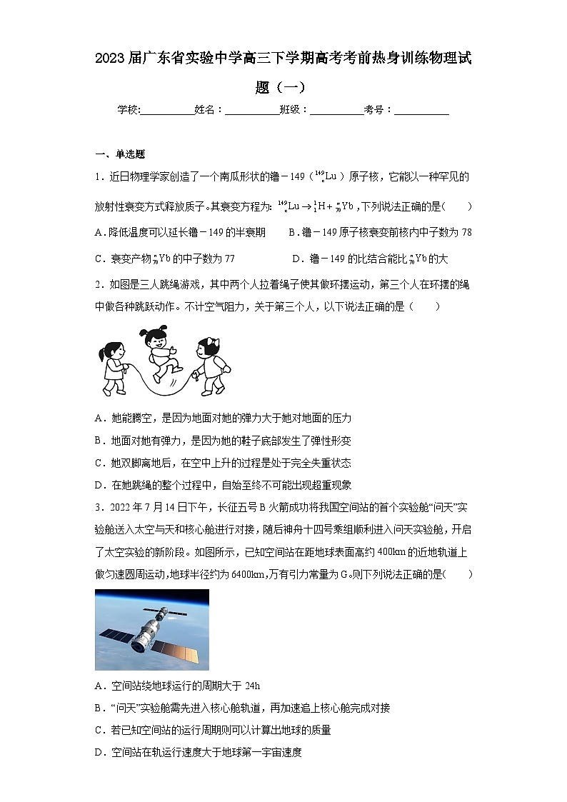 2023届广东省实验中学高三下学期高考考前热身训练物理试题（一）（含解析）第1页