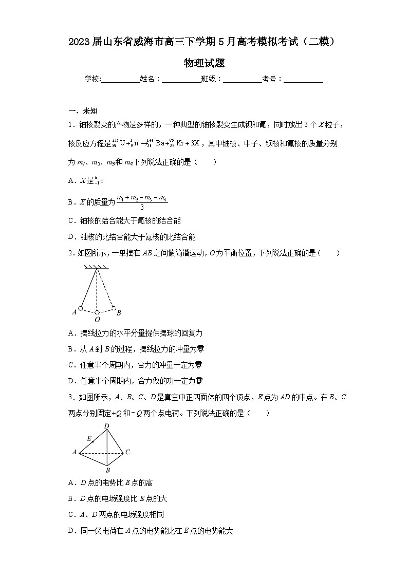 2023届山东省威海市高三下学期5月高考模拟考试（二模）物理试题（无答案）第1页