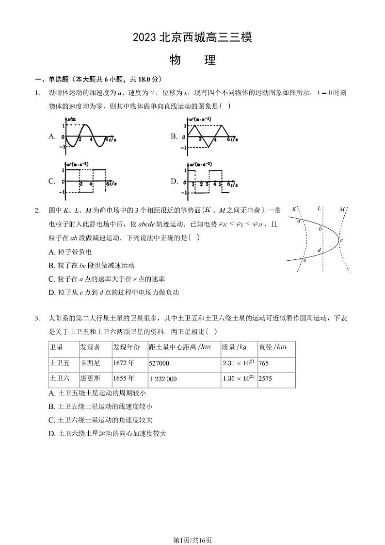 北京市西城区2023届高三下学期三模物理试卷+答案第1页