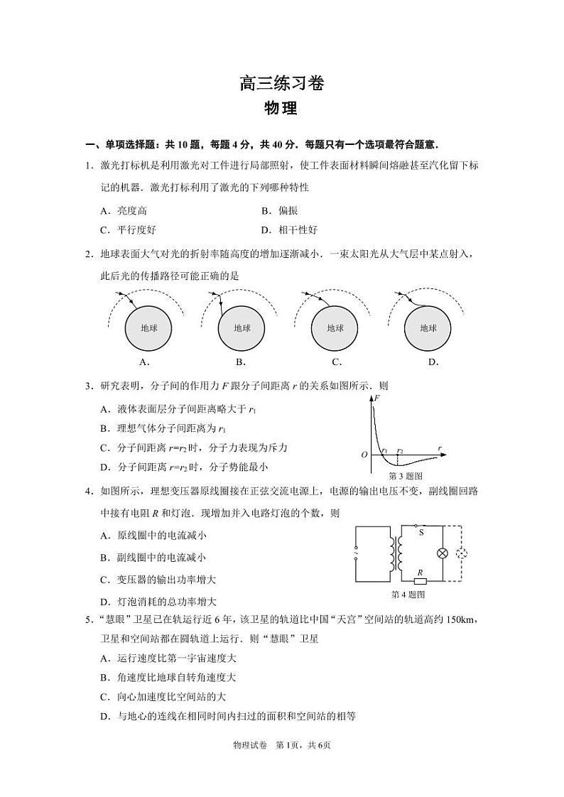 2023届江苏省南通市高三考前模拟（南通四模）物理试题及答案第1页