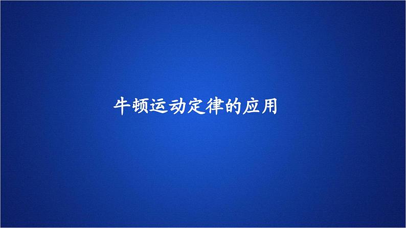 2022-2023年人教版(2019)新教材高中物理必修1 第4章运动和力的关系第5节牛顿运动定律的应用(2)课件第1页