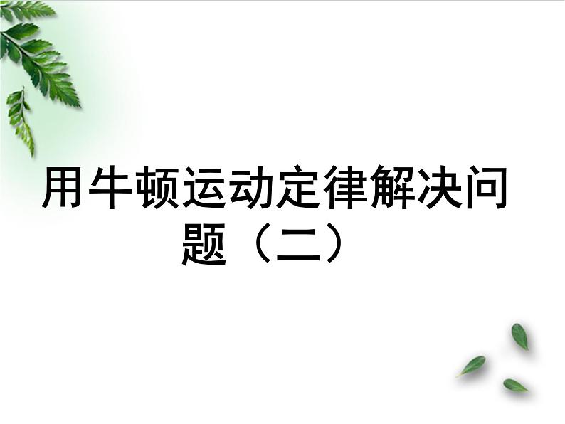 2022-2023年人教版(2019)新教材高中物理必修1 第4章运动和力的关系第5节牛顿运动定律的应用课件第1页