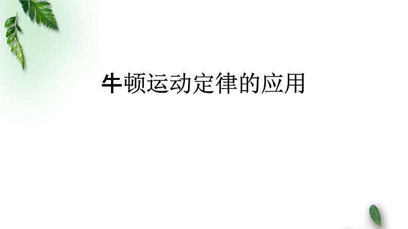 2022-2023年人教版(2019)新教材高中物理必修1 第4章运动和力的关系第5节牛顿运动定律的应用课件第1页