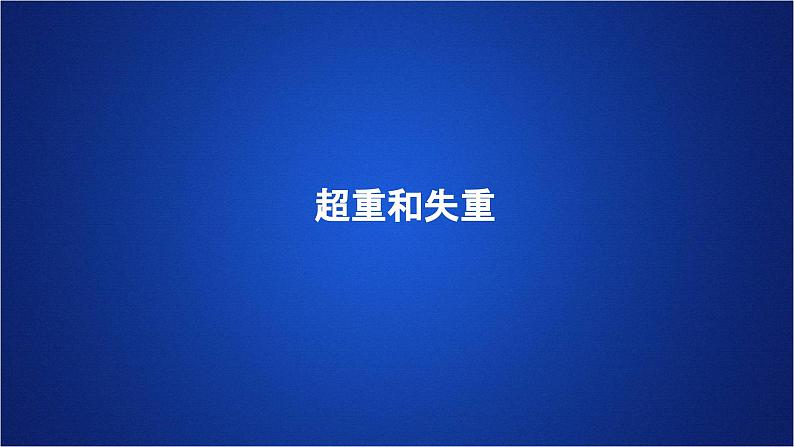 2022-2023年人教版(2019)新教材高中物理必修1 第4章运动和力的关系第6节超重和失重课件第1页