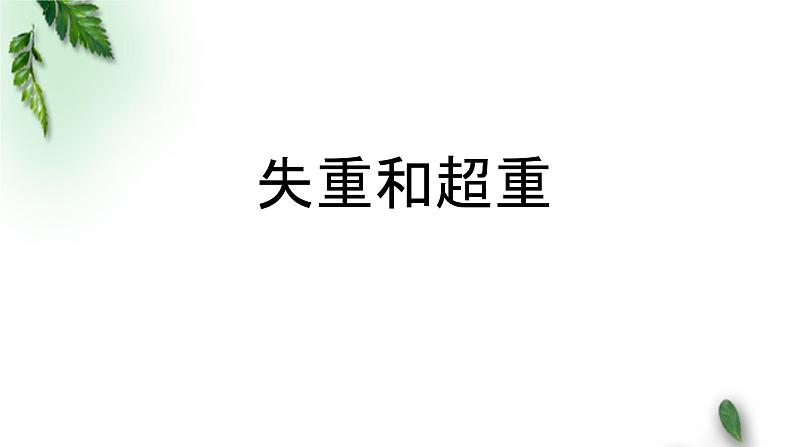 2022-2023年人教版(2019)新教材高中物理必修1 第4章运动和力的关系第6节超重和失重课件第1页