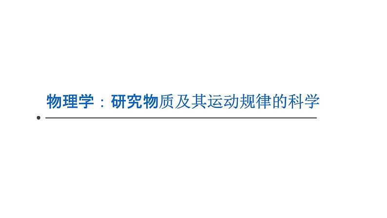 2022-2023年人教版(2019)新教材高中物理必修1 序言-物理学：研究物质及其运动规律的科学课件01