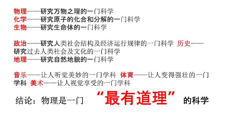 2022-2023年人教版(2019)新教材高中物理必修1 序言-物理学：研究物质及其运动规律的科学课件05