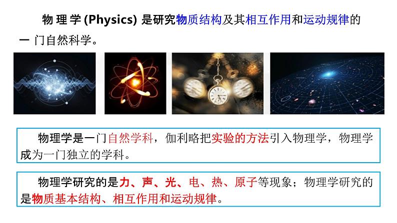 2022-2023年人教版(2019)新教材高中物理必修1 序言-物理学：研究物质及其运动规律的科学课件08