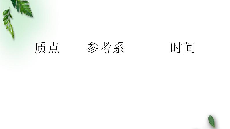 2022-2023年人教版(2019)新教材高中物理必修1 第1章运动的描述第1节质点参考系(1)课件01