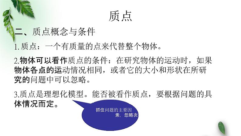 2022-2023年人教版(2019)新教材高中物理必修1 第1章运动的描述第1节质点参考系(1)课件07