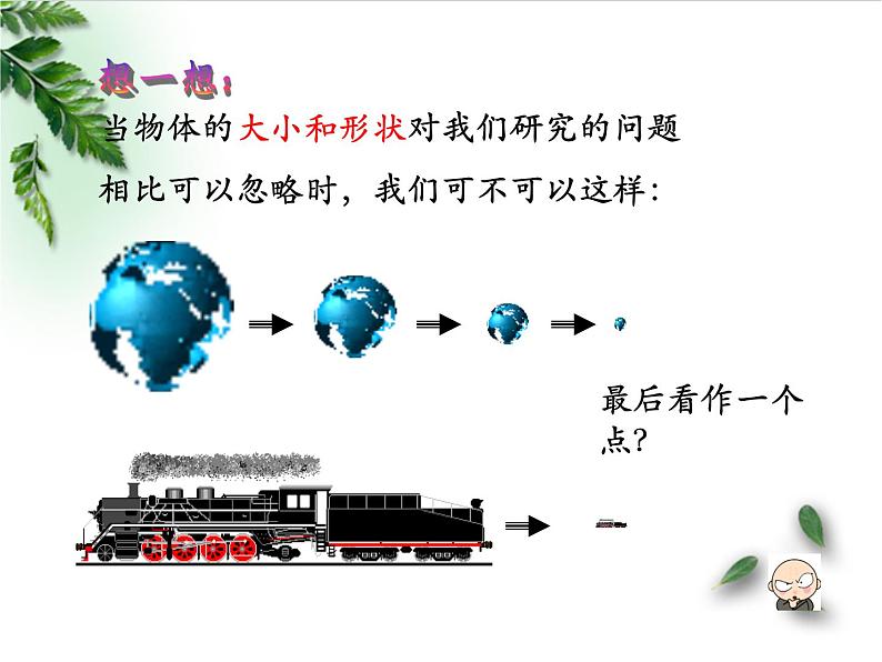 2022-2023年人教版(2019)新教材高中物理必修1 第1章运动的描述第1节质点参考系课件05