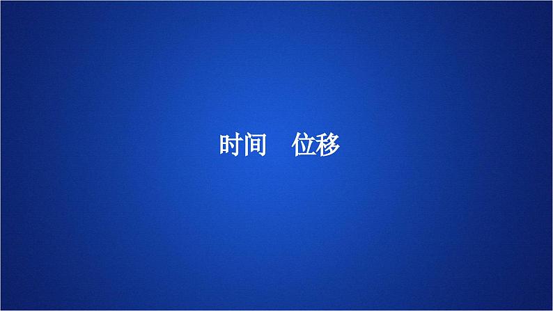 2022-2023年人教版(2019)新教材高中物理必修1 第1章运动的描述第2节时间位移(1)课件01