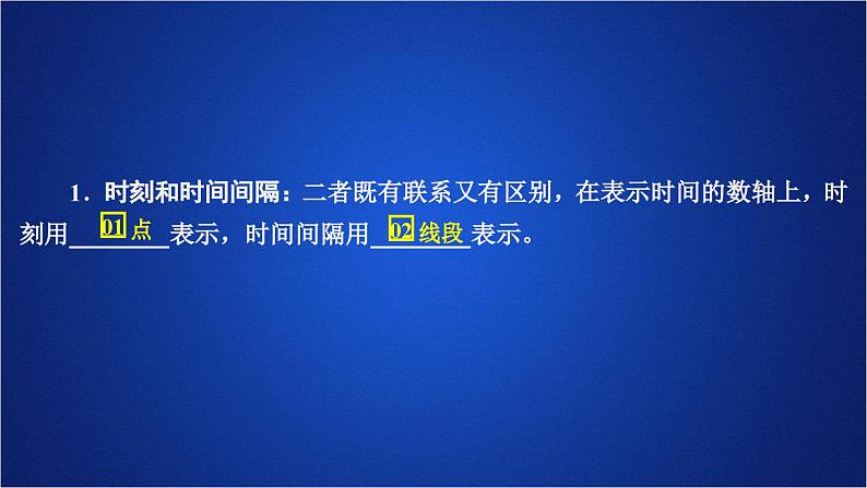 2022-2023年人教版(2019)新教材高中物理必修1 第1章运动的描述第2节时间位移(1)课件02