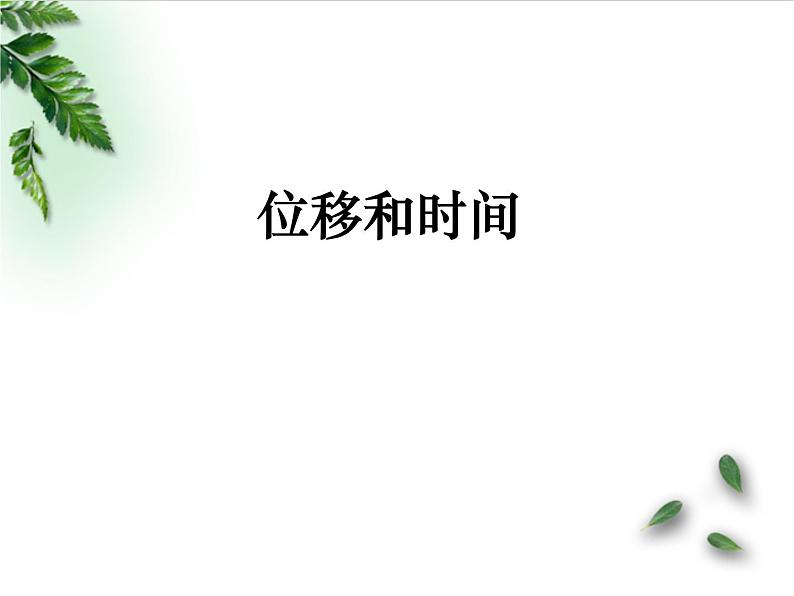 2022-2023年人教版(2019)新教材高中物理必修1 第1章运动的描述第2节时间位移课件第1页