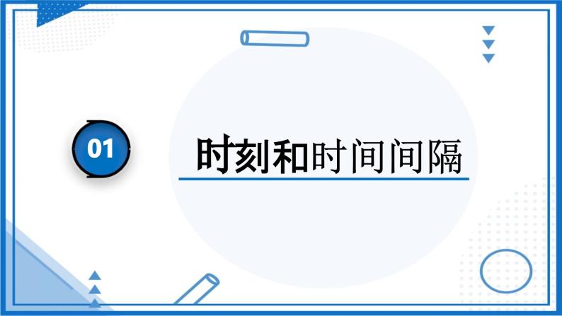 2022-2023年人教版(2019)新教材高中物理必修1 第1章运动的描述第2节时间位移课件04