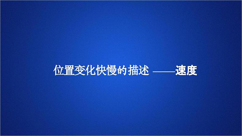 2022-2023年人教版(2019)新教材高中物理必修1 第1章运动的描述第3节位置变化快慢的描述-速度(1)课件第1页