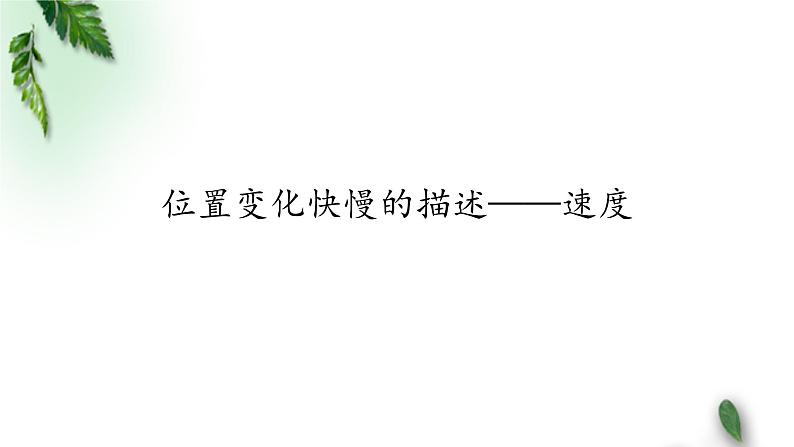 2022-2023年人教版(2019)新教材高中物理必修1 第1章运动的描述第3节位置变化快慢的描述-速度(2)课件第1页