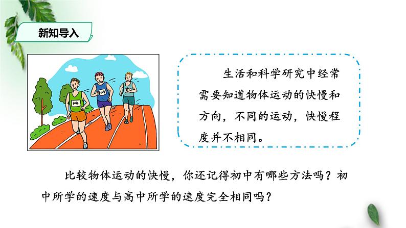 2022-2023年人教版(2019)新教材高中物理必修1 第1章运动的描述第3节位置变化快慢的描述-速度(2)课件第2页