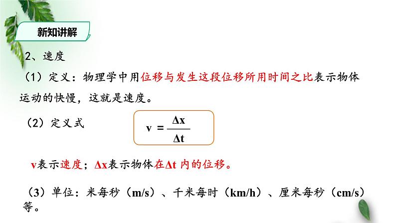 2022-2023年人教版(2019)新教材高中物理必修1 第1章运动的描述第3节位置变化快慢的描述-速度(2)课件第5页