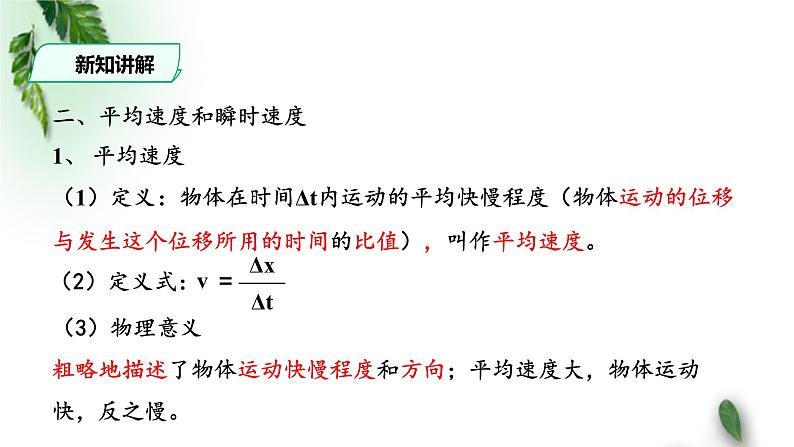 2022-2023年人教版(2019)新教材高中物理必修1 第1章运动的描述第3节位置变化快慢的描述-速度(2)课件第8页