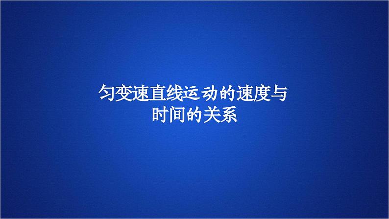 2022-2023年人教版(2019)新教材高中物理必修1 第2章匀变速直线运动的研究第2节匀变速直线运动速度与时间的关系(1)课件第1页