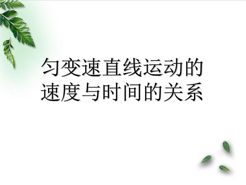 2022-2023年人教版(2019)新教材高中物理必修1 第2章匀变速直线运动的研究第2节匀变速直线运动速度与时间的关系课件第1页