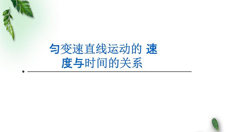 2022-2023年人教版(2019)新教材高中物理必修1 第2章匀变速直线运动的研究第2节匀变速直线运动速度与时间的关系课件第1页