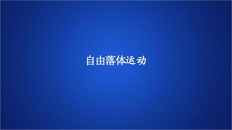 2022-2023年人教版(2019)新教材高中物理必修1 第2章匀变速直线运动的研究第4节自由落体运动(2)课件第1页