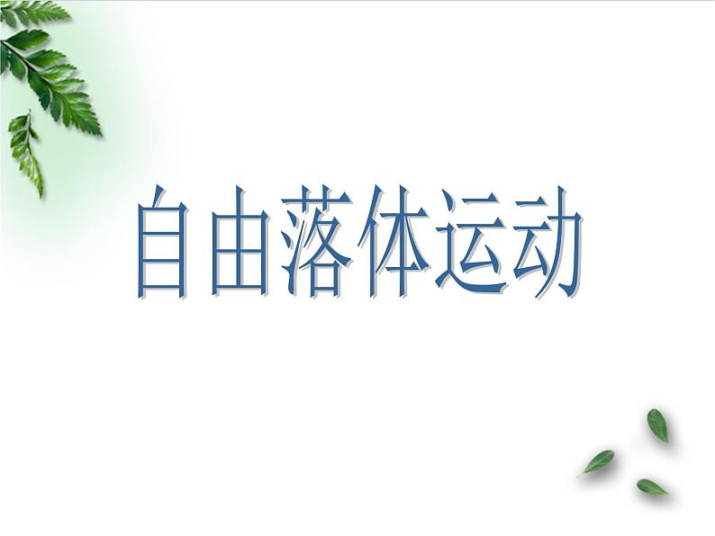 2022-2023年人教版(2019)新教材高中物理必修1 第2章匀变速直线运动的研究第4节自由落体运动课件第1页