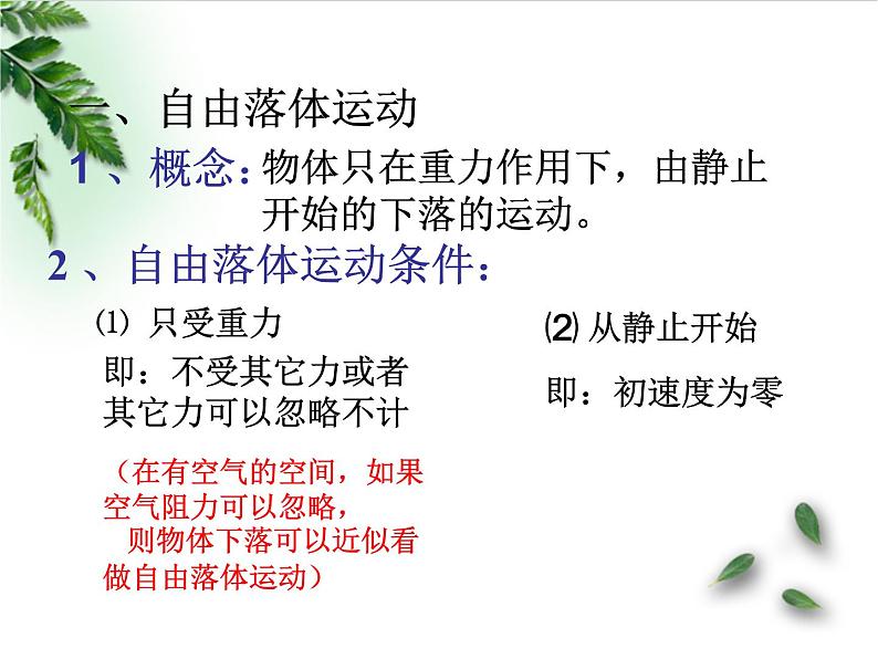 2022-2023年人教版(2019)新教材高中物理必修1 第2章匀变速直线运动的研究第4节自由落体运动课件第5页